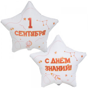 Шар (18"/46 см) Звезда 1 Сентября! С Днем Знаний * Фольгированный шар звезда 1 сентября с гелием Пермь * Воздушный шар С Днем знаний купить в Перми * Шар звезда для Дня знаний * Фольгированный шар 1 сентября для школьной линейки * Шар звезда на 1 сентября с доставкой по Перми