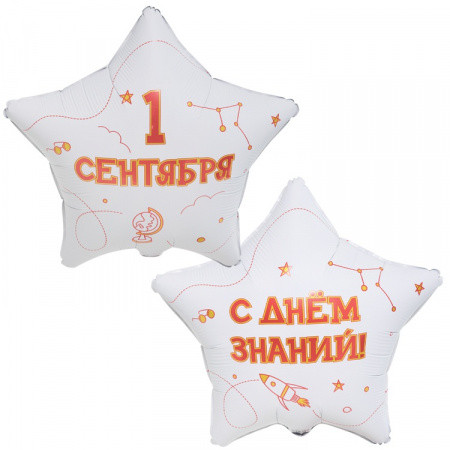Шар (18"/46 см) Звезда 1 Сентября! С Днем Знаний * Фольгированный шар звезда 1 сентября с гелием Пермь * Воздушный шар С Днем знаний купить в Перми * Шар звезда для Дня знаний * Фольгированный шар 1 сентября для школьной линейки * Шар звезда на 1 сентября с доставкой по Перми