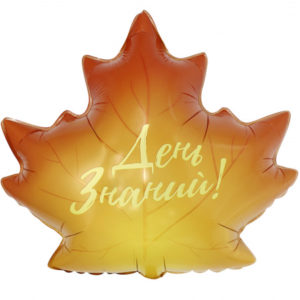 Фигура Кленовый лист День Знаний! 1. Фольгированная фигура Кленовый лист День знаний в Перми. 2. Шар Кленовый лист на 1 Сентября с доставкой. 3. Гелиевый шар Кленовый лист для школьной линейки. 4. Фольгированный лист для оформления Дня знаний. 5. Купить шар Кленовый лист в Перми. 6. Воздушный шар для первоклассника на 1 Сентября. 7. Осенний шар Кленовый лист для школьной фотозоны. 8. Фигура кленового листа с гелием в Перми.