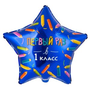 Шар ( 18"/48 см) ПЕРВЫЙ РАЗ В 1 КЛАСС