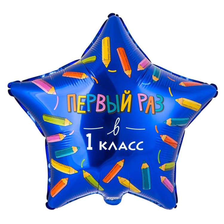 Шар ( 18"/48 см) ПЕРВЫЙ РАЗ В 1 КЛАСС