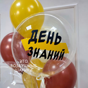 Шар баблс 46 см с надписью "День знаний" 1. Шар Баблс 46 см День знаний с доставкой в Перми. 2. Прозрачный шар Баблс на 1 Сентября. 3. Гелиевый шар День знаний для школьной линейки. 4. Воздушный шар Баблс для первоклассника. 5. Купить шар Баблс День знаний в Перми. 6. Прозрачный шар с надписью День знаний. 7. Шар Баблс для школьной фотозоны. 8. Гелиевый прозрачный шар на День знаний с доставкой.
