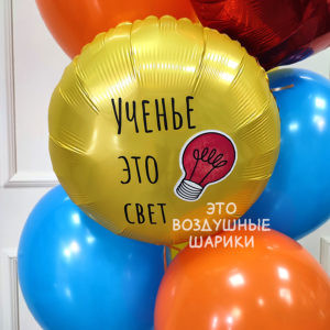 Шар круг (18"/45 см) с надписью "Ученье это свет" 1. Фольгированный шар Ученье это свет 45 см в Перми. 2. Шар круг Ученье это свет на 1 Сентября. 3. Гелиевый шар Ученье это свет с доставкой по Перми. 4. Воздушный шар для Дня знаний и школьной линейки. 5. Купить шар Ученье это свет в Перми. 6. Фольгированный шар для первоклассника. 7. Шар с надписью Ученье это свет для фотозоны. 8. Гелиевый школьный шар 45 см с доставкой по Перми.
