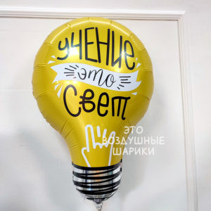 Фигура Лампочка, учение–свет