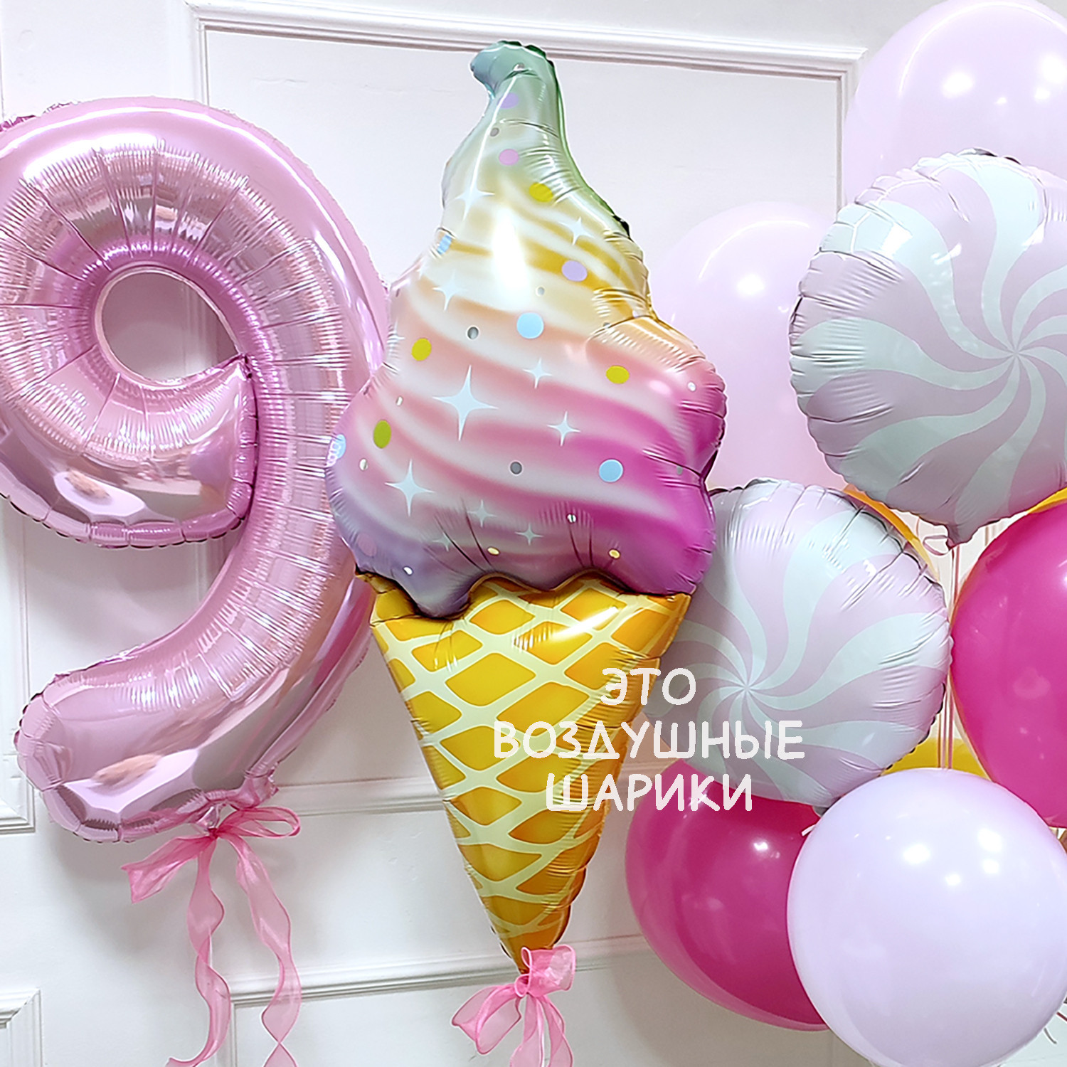 Шары для девочки на 9 лет с мороженым — изображение 6
