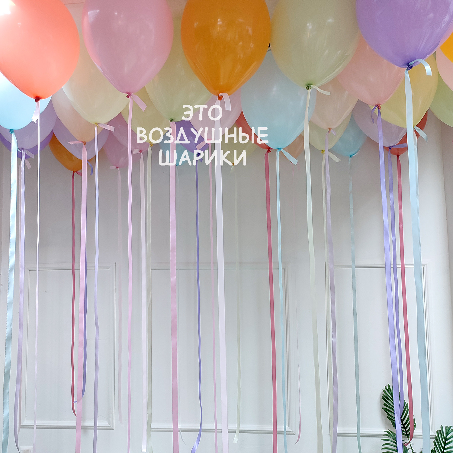 Шары под потолок нежное ассорти с лентами