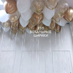 Шары под потолок в белом золотом цвете с конфетти