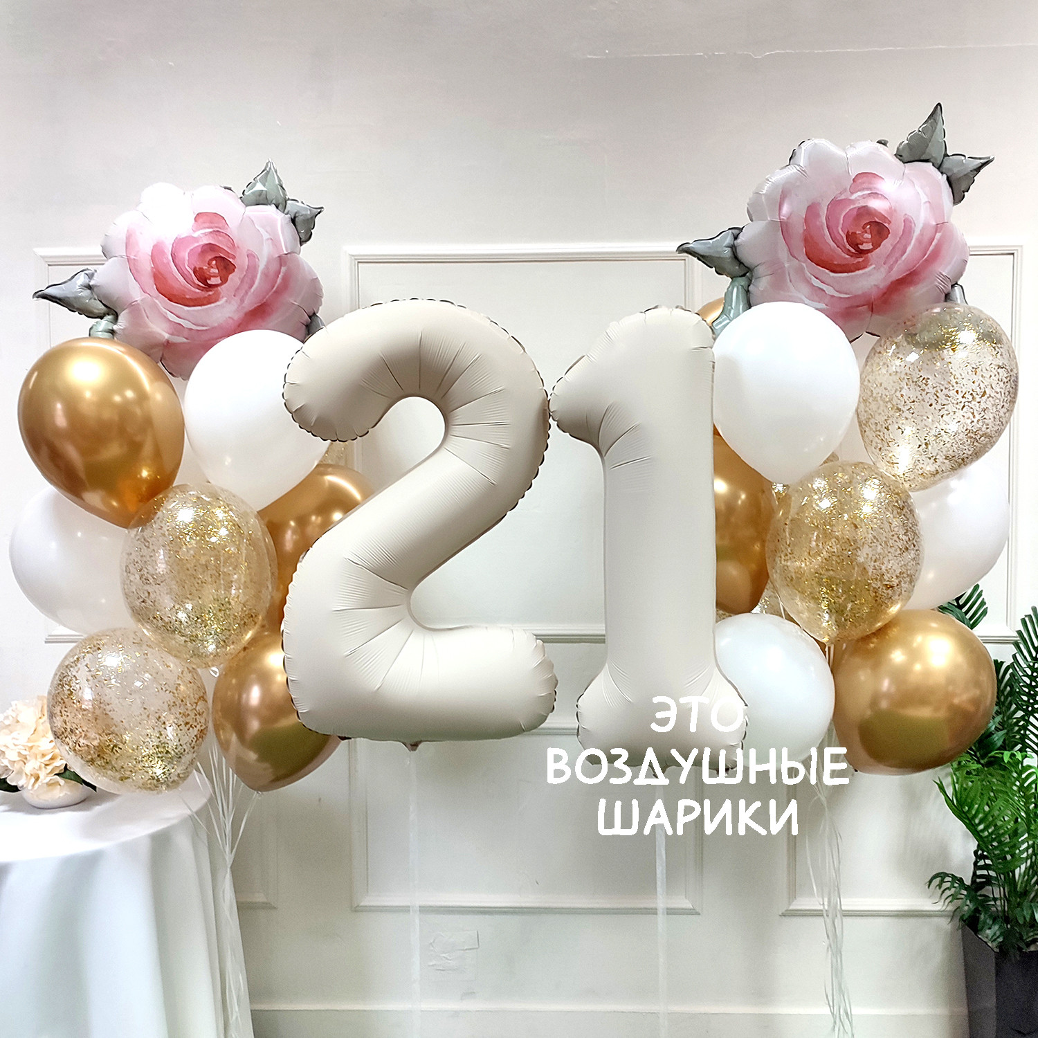 Шары для девушки на 21 год