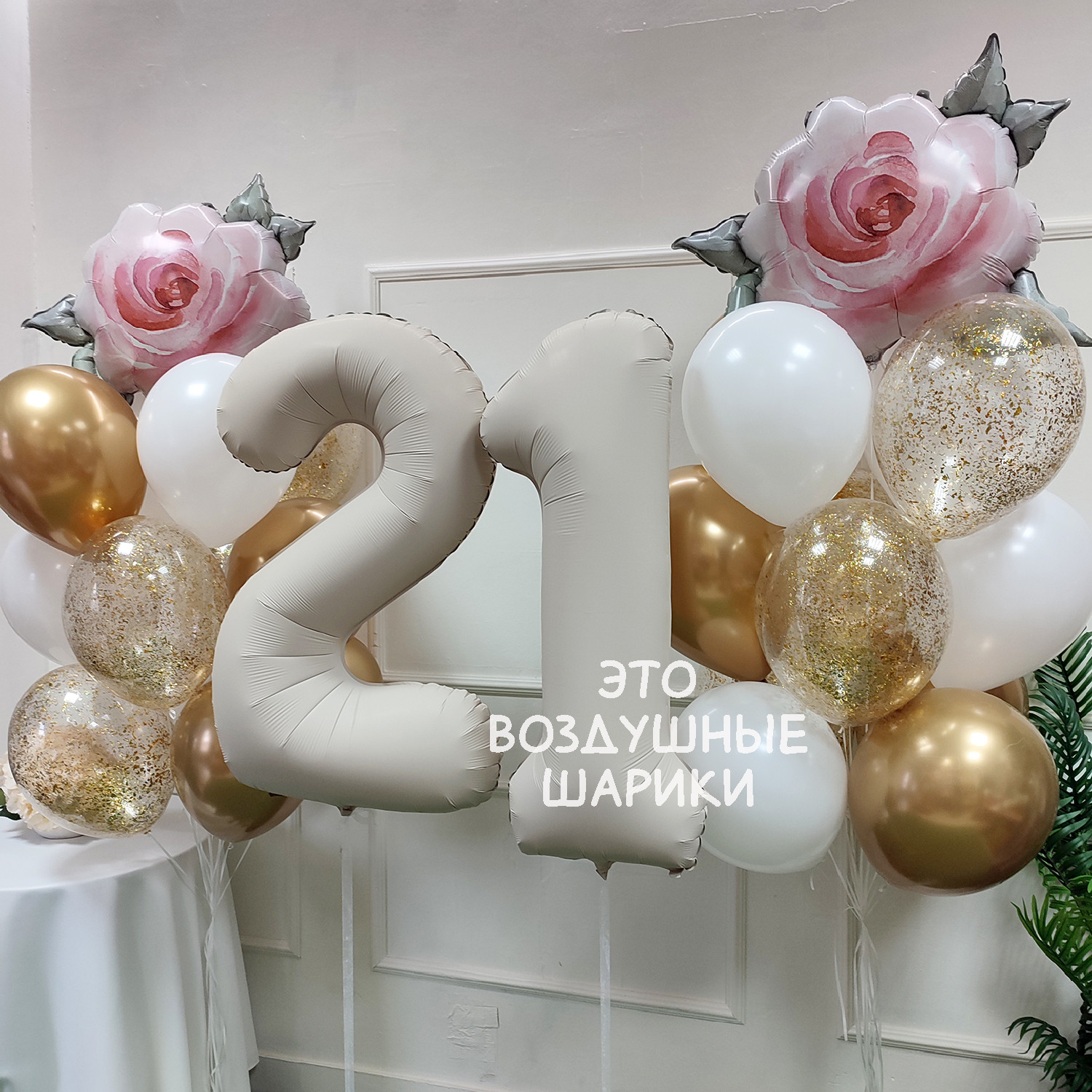 Шары для девушки на 21 год — изображение 2