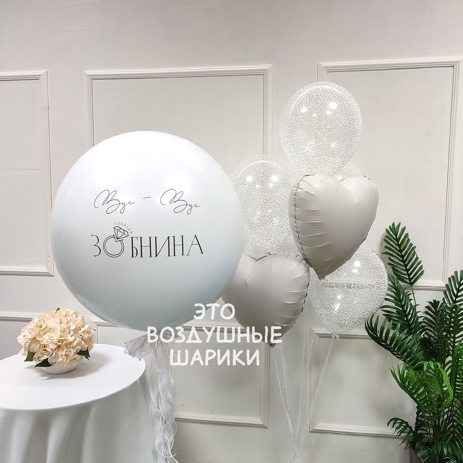 Шары на девичник прощай девичья фамилия