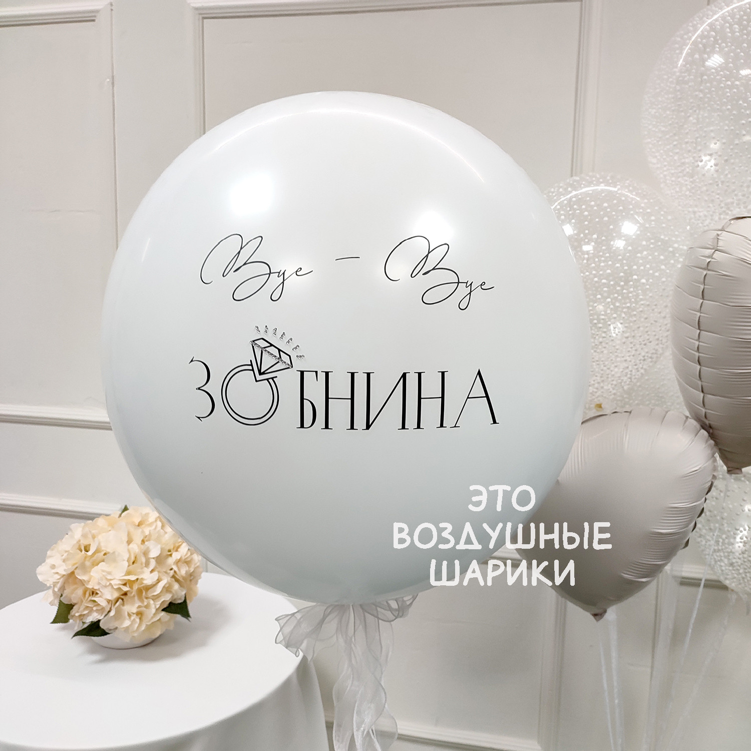 Шары на девичник Прощай девичья фамилия — изображение 3