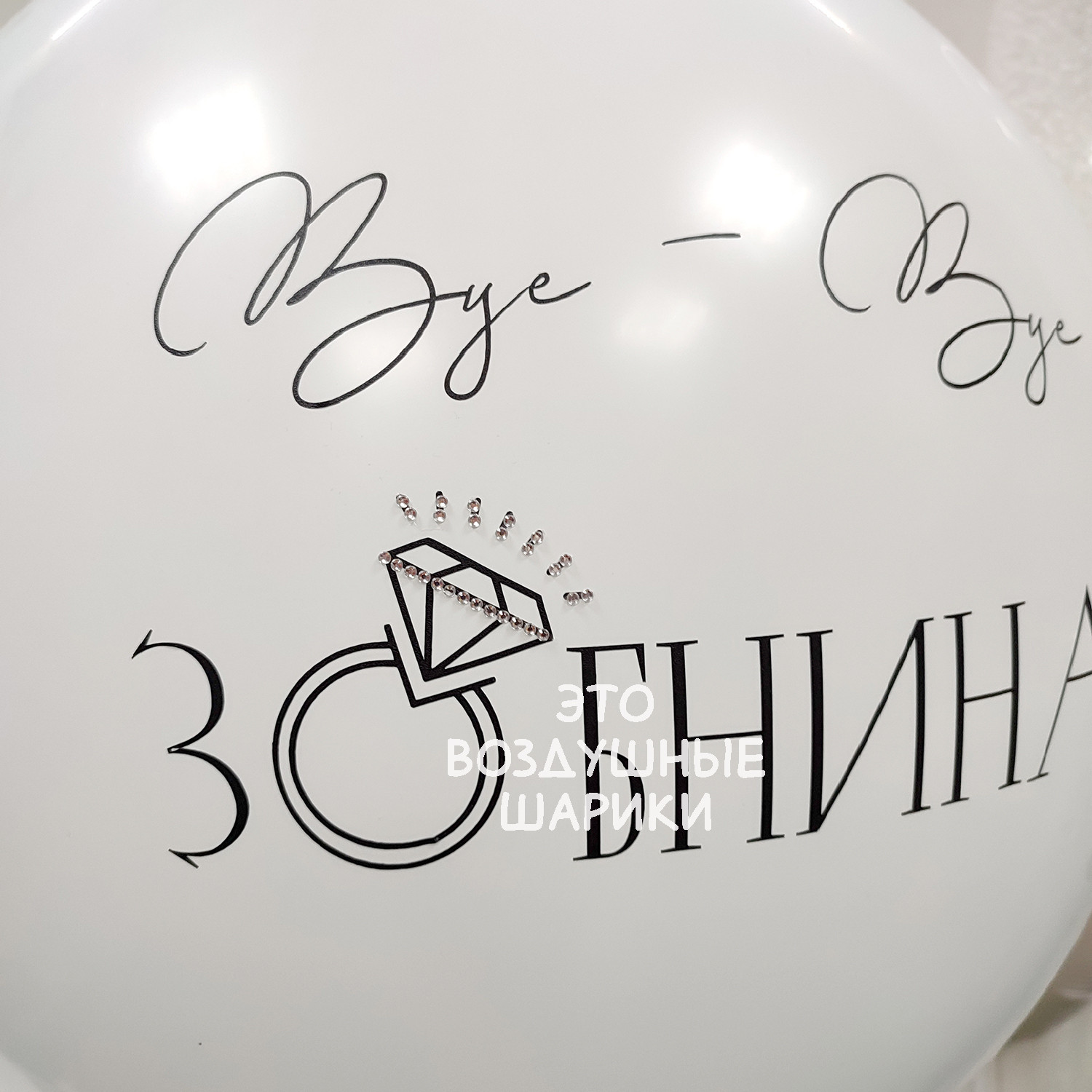 Шары на девичник Прощай девичья фамилия — изображение 2