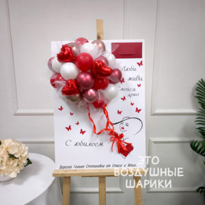 Открытка 50*70 из шаров на юбилей в красном цветет