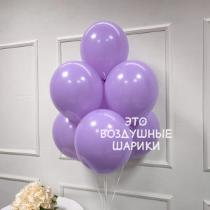 1. Лиловый пастельный шар 12 дюймов 30 см в Перми 2. Воздушный шар пастельного лилового цвета 3. Лиловый шар 30 см для праздничного оформления 4. Пастельный лиловый воздушный шар для фотозоны 5. Лиловые воздушные шары купить в Перми