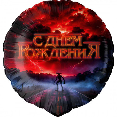 Шар (18"/45 см) Круг С Днем Рождения (странный мир)