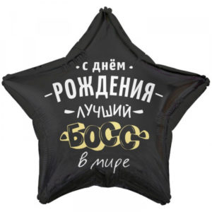 Шар (18"/46 см) Звезда С ДР лучший БОСС в мире
