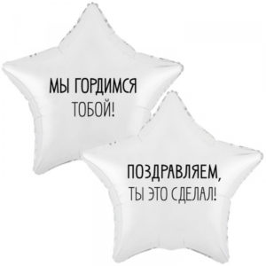 Шар (18"/46 см) Звезда Мы гордимся тобой