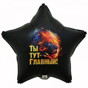 Шар (18"/46 см) Звезда Ты тут Главный Лев