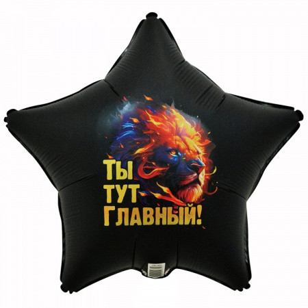 Шар (18"/46 см) Звезда Ты тут Главный Лев