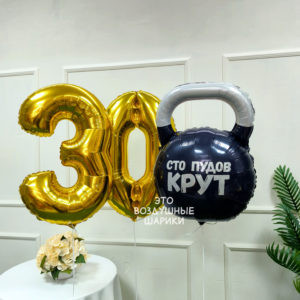 Шары для мужчины на 30 лет
