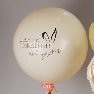 Шар 60см с надписью