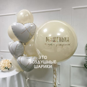 Шары с большим шаром