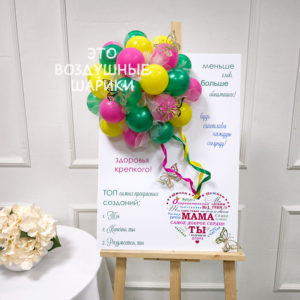 Открытка с шарами 50*70 см для мамы
