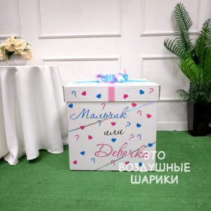 Коробка для шаров с наклейками на гендер пати