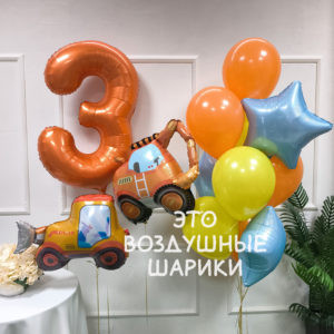 Шары для мальчика на года с машинками