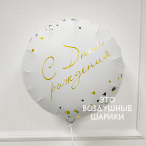 Шар (18"/45 см) Круг ДР Конфетти Party белый ВЗ